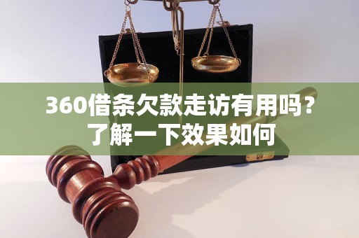 360借条欠款走访有用吗？了解一下效果如何