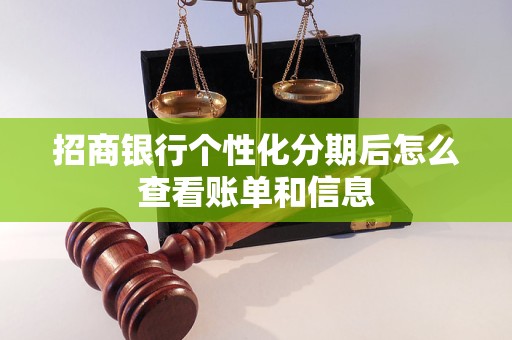 招商银行个性化分期后怎么查看账单和信息