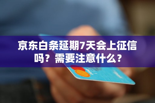 京东白条延期7天会上征信吗？需要注意什么？