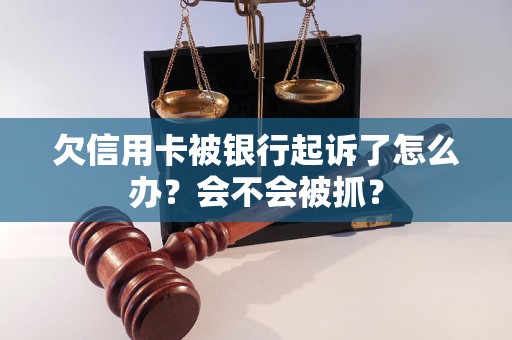 欠信用卡被银行起诉了怎么办？会不会被抓？