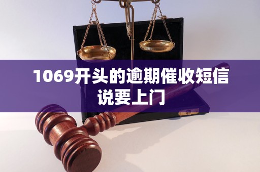 1069开头的逾期催收短信说要上门