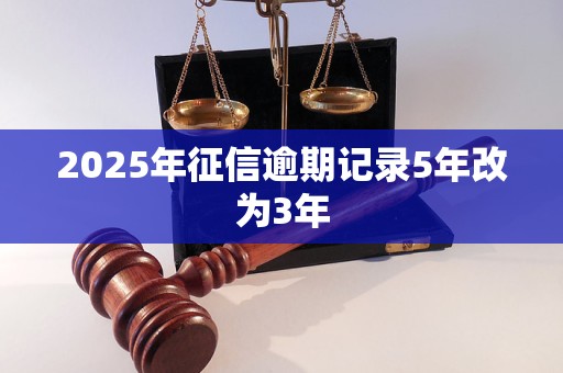 2025年征信逾期记录5年改为3年