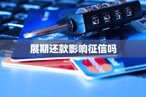展期还款影响征信吗