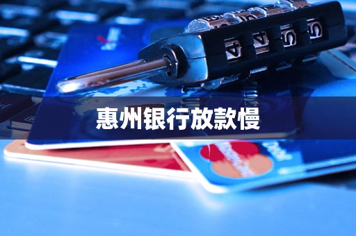 惠州银行放款慢
