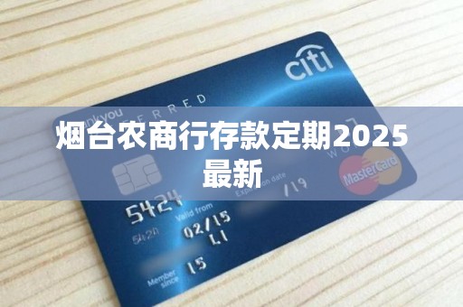 烟台农商行存款定期2025最新