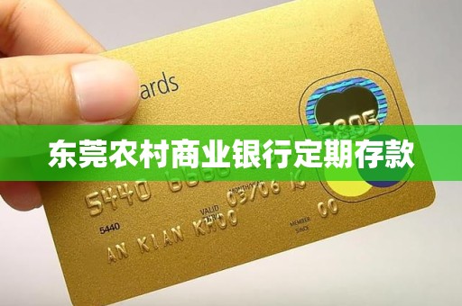 东莞农村商业银行定期存款