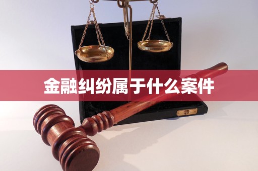 金融纠纷属于什么案件