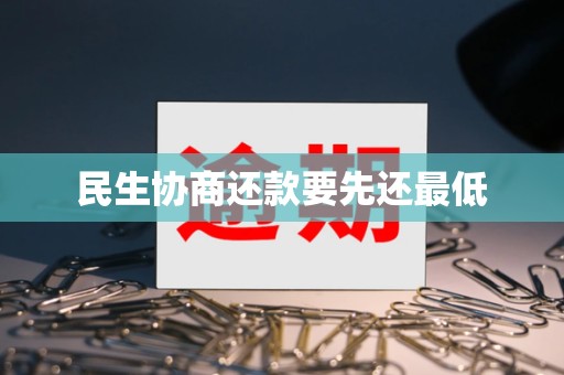 民生逾期协商好难(民生逾期给我协商好了)