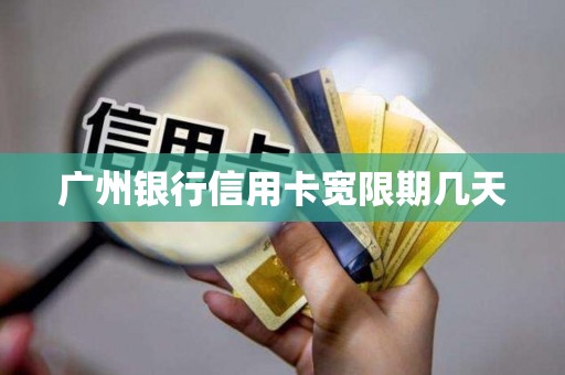 信用卡宽限期3天怎么算(光大信用卡宽限期3天怎么算)