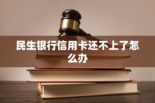 民生银行打电话办信用卡,我可以不办吗(民生银行打电话来干嘛,我没民生银行的卡)