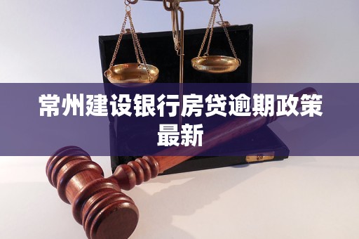 常州建设银行房贷逾期政策最新