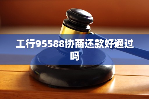 工商银行协商还款吗(工商银行协商还款政策)