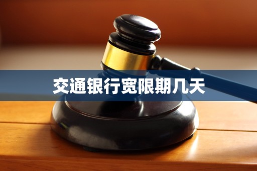 交行三天宽限期从那天算起(交行宽限期第三天就扣违约金)