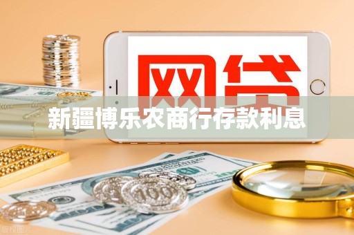 新疆博乐农商行存款利息