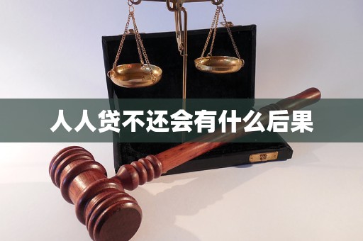人人贷不还会有什么后果