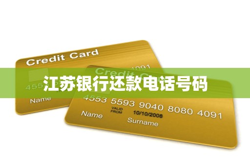 江苏银行还款电话号码