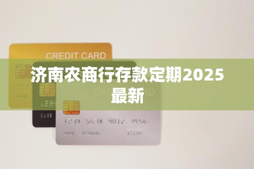 济南农商行存款定期2025最新
