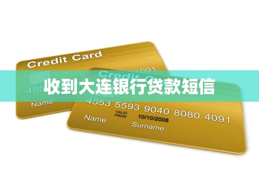 收到大连银行贷款短信