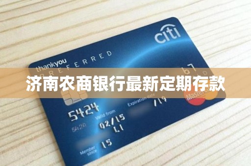 济南农商银行最新定期存款