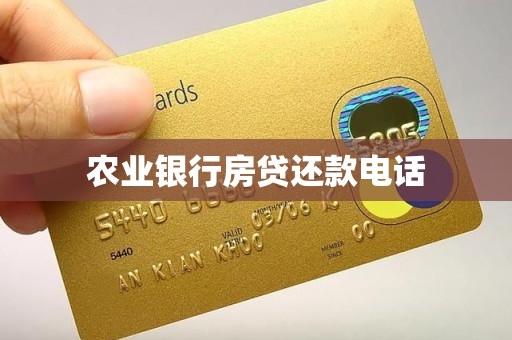 农业银行房贷还款电话