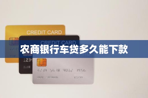 农商银行车贷多久能下款