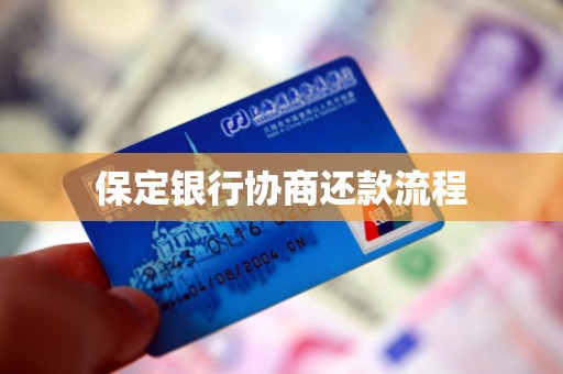 保定银行协商还款流程