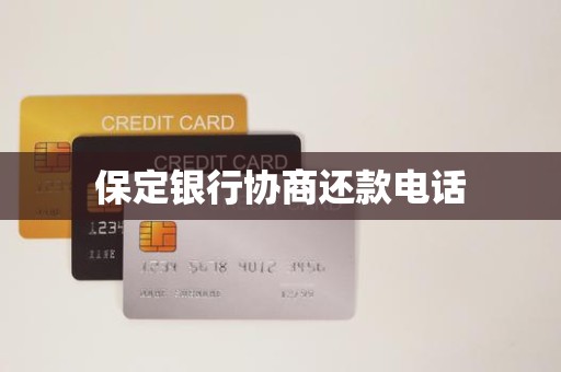 保定银行协商还款电话
