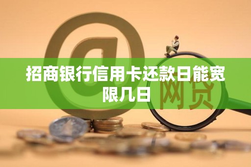 银行最后还款日宽限几天(银行最后还款日宽限几天啊)