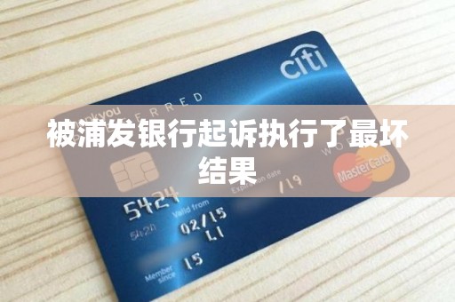 被浦发银行起诉执行了最坏结果