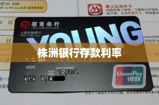 株洲银行存款利率