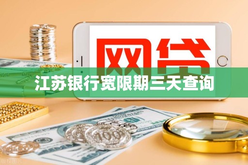 贷款有三天宽限期吗(贷款3天之内还,会有利息吗)