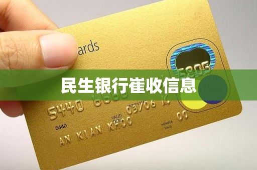民生银行崔收信息