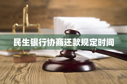 民生银行协商还款规定时间