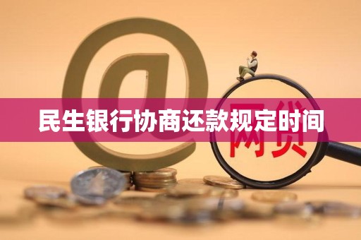 民生银行协商还款规定时间