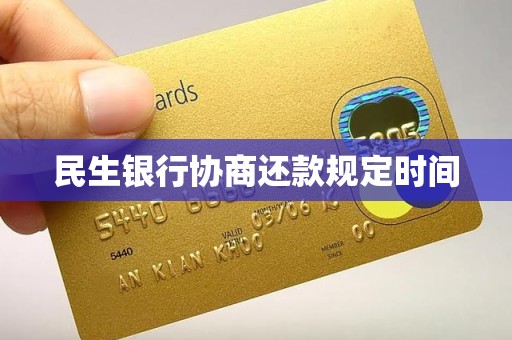 民生银行协商还款规定时间