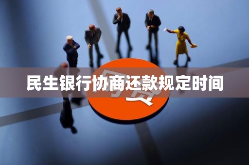 民生银行协商还款规定时间