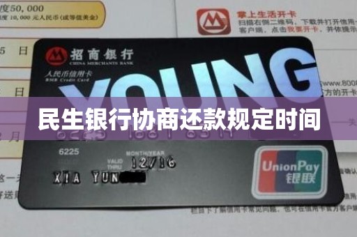 民生银行协商还款规定时间