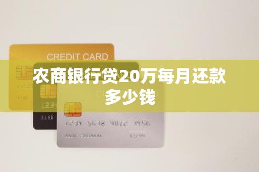 农商银行贷20万每月还款多少钱