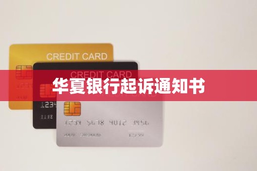 华夏银行起诉通知书