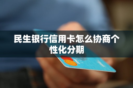 民生银行如何办信用卡(民生银行办信用卡查征信吗)