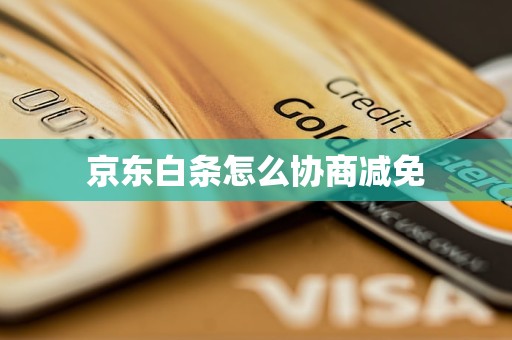 京东白条怎么协商减免