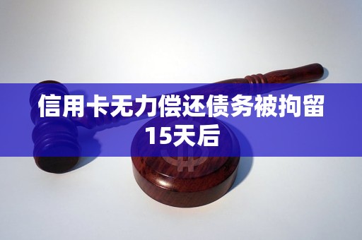 欠信用卡被拘留