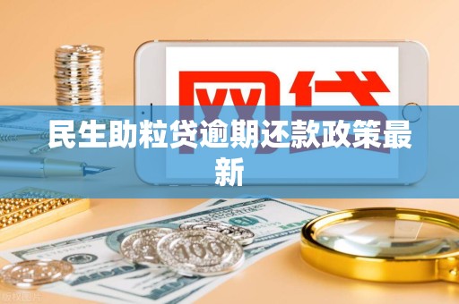 民生助粒贷不还会怎么样(民生助粒贷不还会怎么样处理)