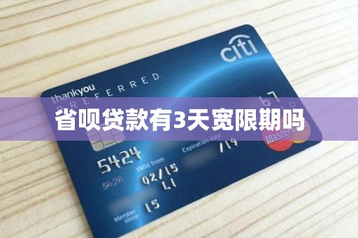 民生银行房贷有几天宽限期(民生银行房贷还款日期是几号?)