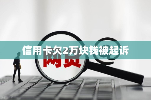 欠信用卡俩万钱无力偿还怎么办(欠了两万多信用卡,无能力还,最坏的结果?)