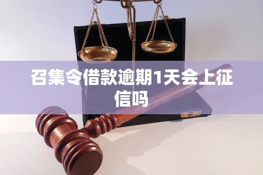 召集令借款逾期1天会上征信吗