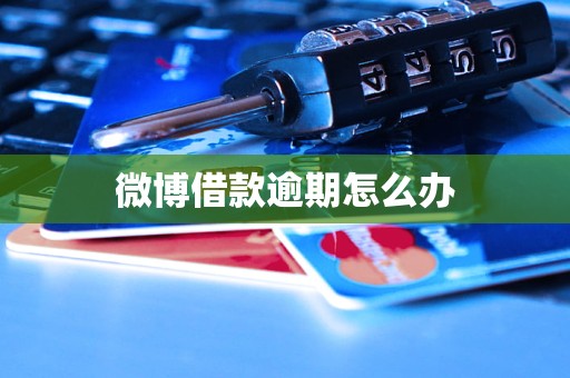 微博借款逾期怎么办
