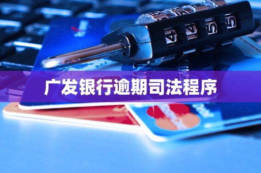 广发银行逾期司法程序