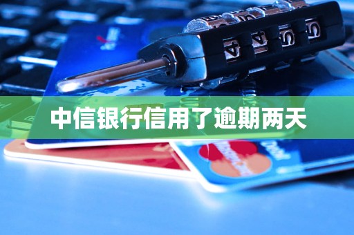 中信银行信用了逾期两天
