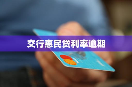 交行惠民贷利率逾期